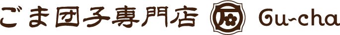 Gu〜cha十三店｜最幸で極上なごま団子を